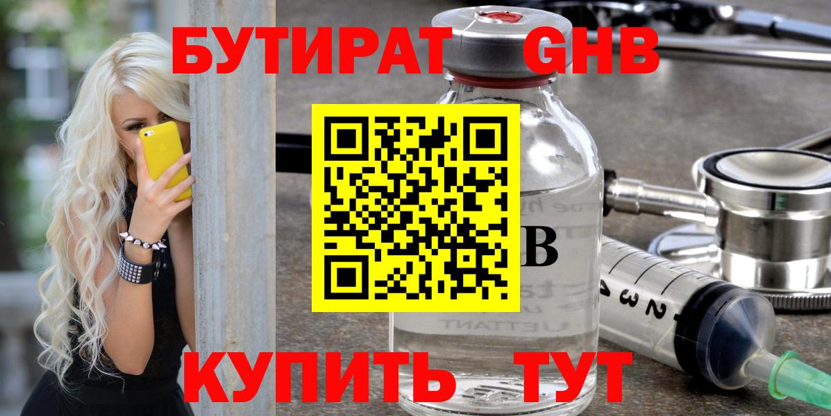 Бутират  Бутират жидкий экстази  Вход с VPN  Братск 