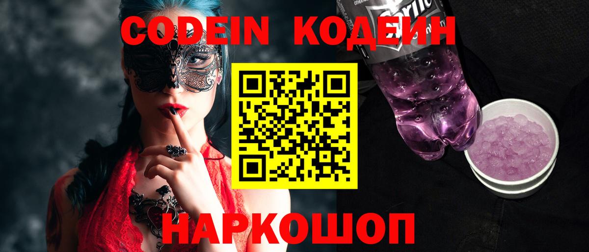 Кодеин напиток Lean (лин) Братск